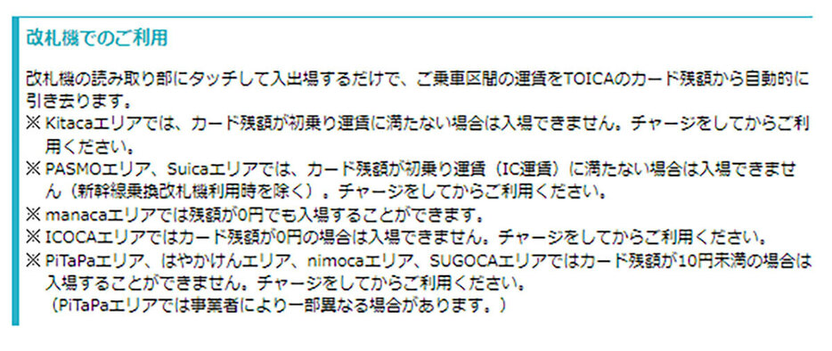 JR東海の公式サイトでは、すべてのエリアの最低残高について記載があります。それによると、manacaエリアでは残高0円でも入場可能なっているのです。これはちょっと驚きですね（画像はJR東海公式サイトより引用）