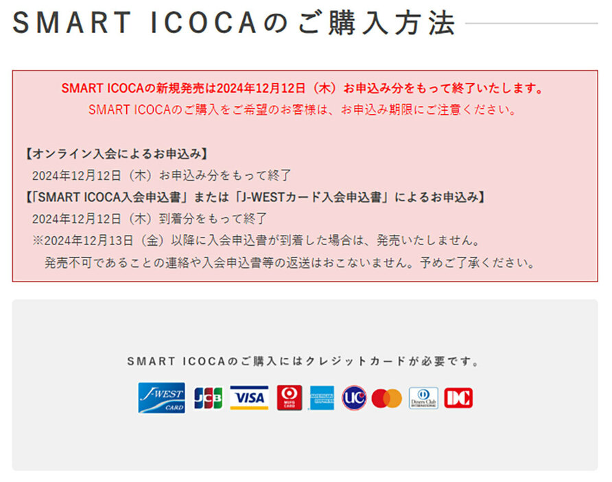 残念ながら、SMART ICOCAは2024年12月12日の申し込みで終了されることになっています（画像はJR西日本公式サイトより引用）