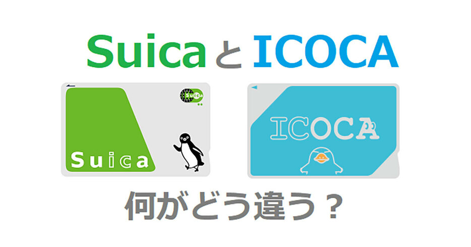 「Suica」と「ICOCA」（画像はJR東日本とJR西日本より引用）