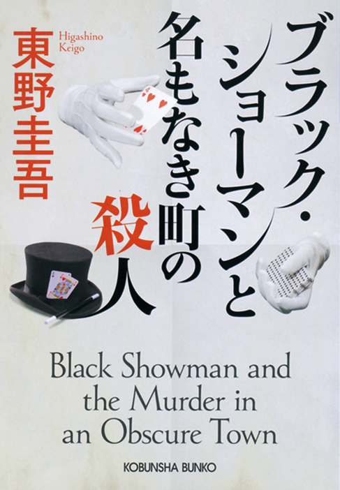 「ブラック・ショーマンと名もなき町の殺人」書影