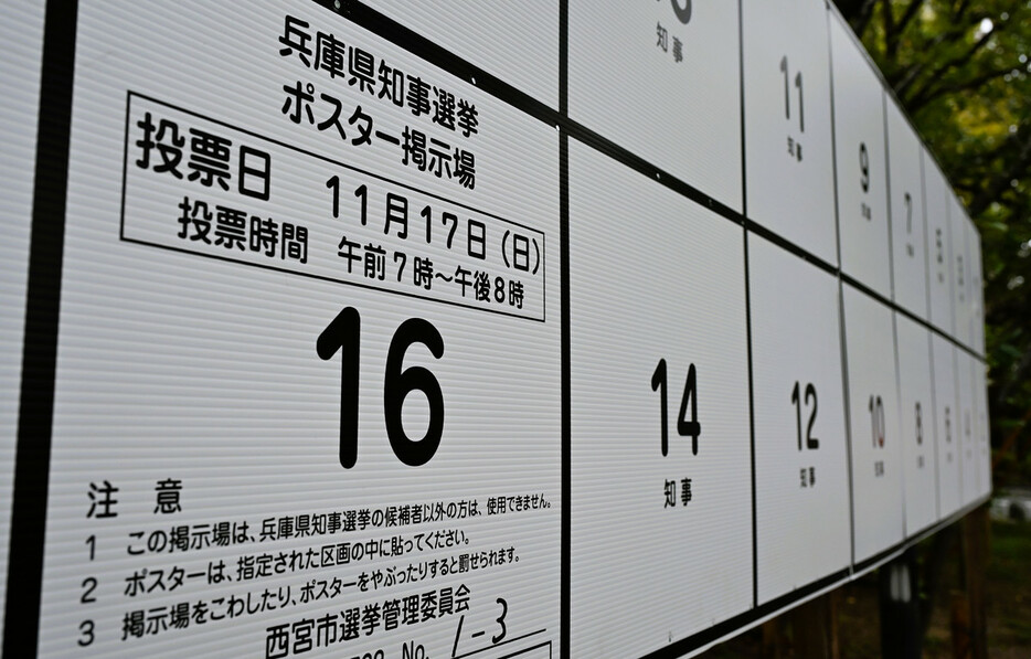 １０から１６に枠を増やした兵庫県知事選のポスター掲示板＝２２日、西宮市