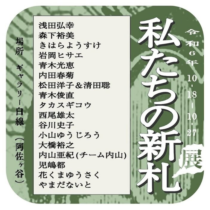 「『私たちの新札』展」告知ビジュアル