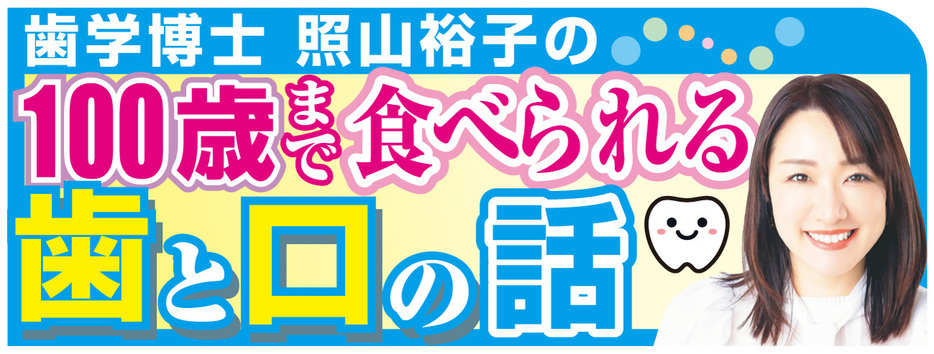 歯学博士照山裕子の100歳まで食べられる歯と口の話