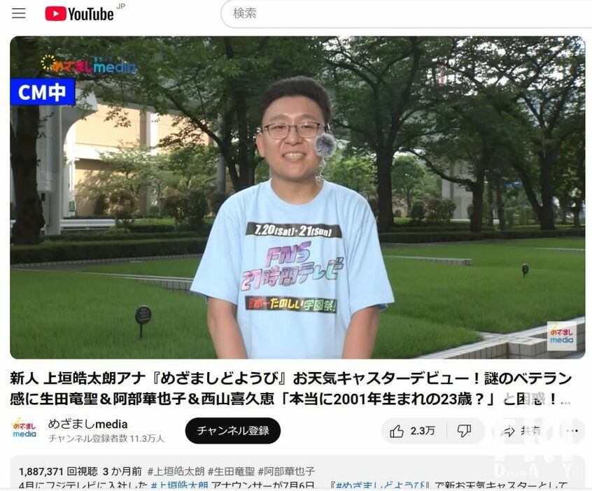 Xを中心に炎上し、すでに188万再生（29日現在）を超えている上垣アナへの“イジり”動画（『めざましmedia』オフィシャルYouTubeより）