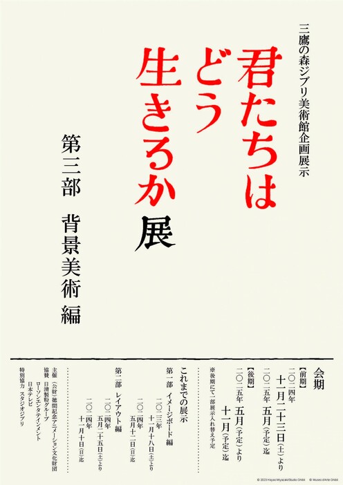 「君たちはどう生きるか」展、第三部「背景美術編」ポスター -  (c) 2023 Hayao Miyazaki / Studio Ghibli