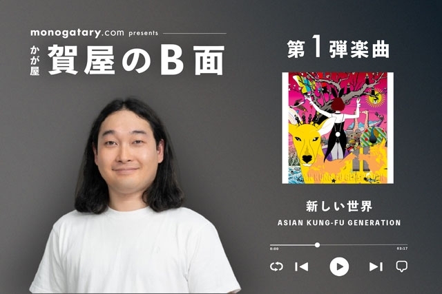 音楽好きな芸人の“B面”にフォーカスした新企画「のB面」始動　第1弾はかが屋・賀屋がアジカンへの想いを語る