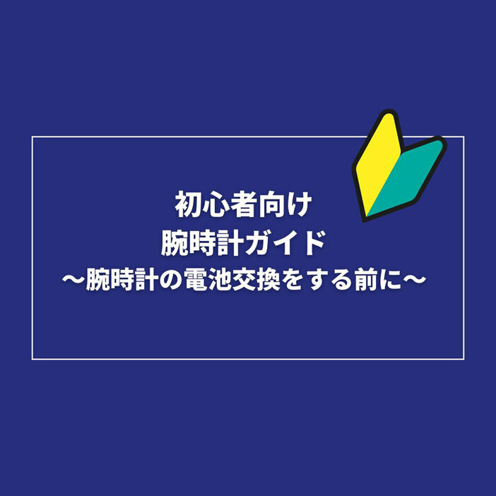 腕時計の電池交換をする前に注意すべきこととは