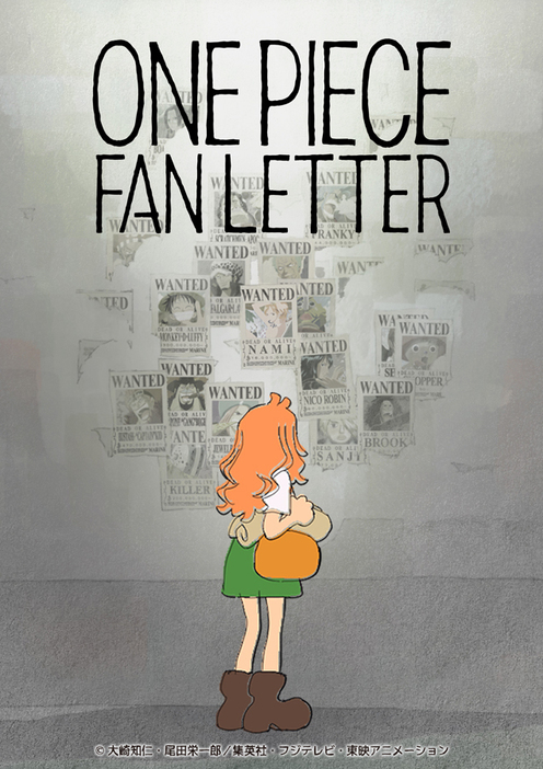 『ONE PIECE FAN LETTER』ビジュアル　(C)大崎知仁・尾田栄一郎／集英社・フジテレビ・東映アニメーション