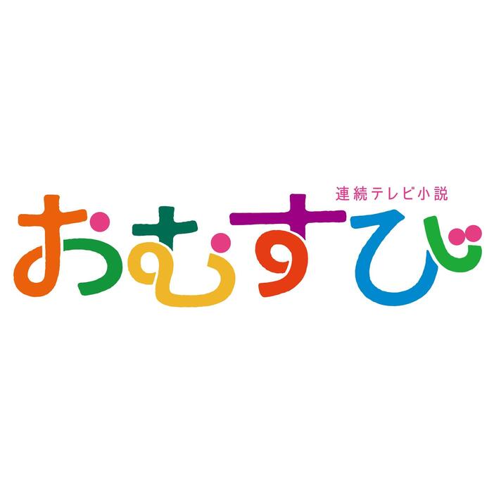 NHK連続テレビ小説「おむすび」のロゴ　（C）NHK