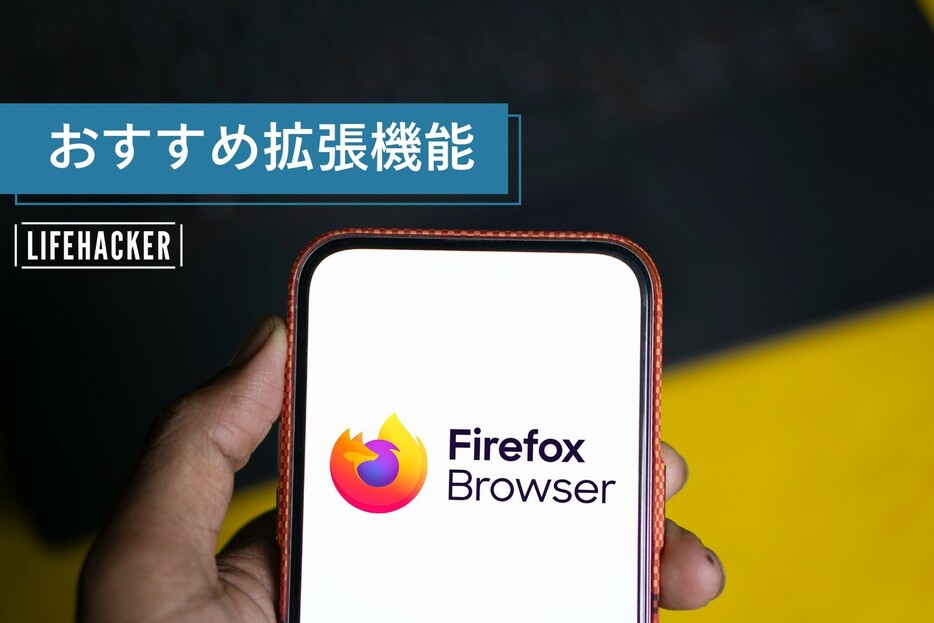 Androidユーザーが使いたいFirefox拡張機能13個