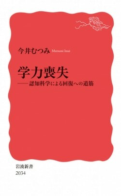 『学力喪失 認知科学による回復への道筋』今井むつみ［著］（岩波書店）