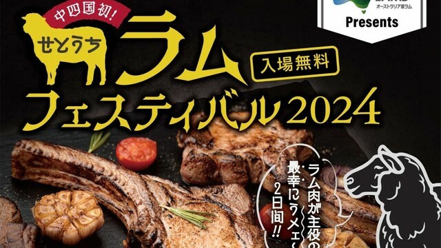 せとうちラムフェスティバル2024