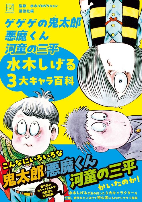 「ゲゲゲの鬼太郎 悪魔くん 河童の三平 水木しげる3大キャラ百科」