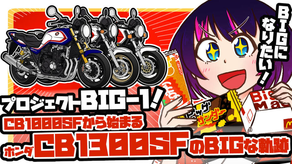 プロジェクトBIG-1