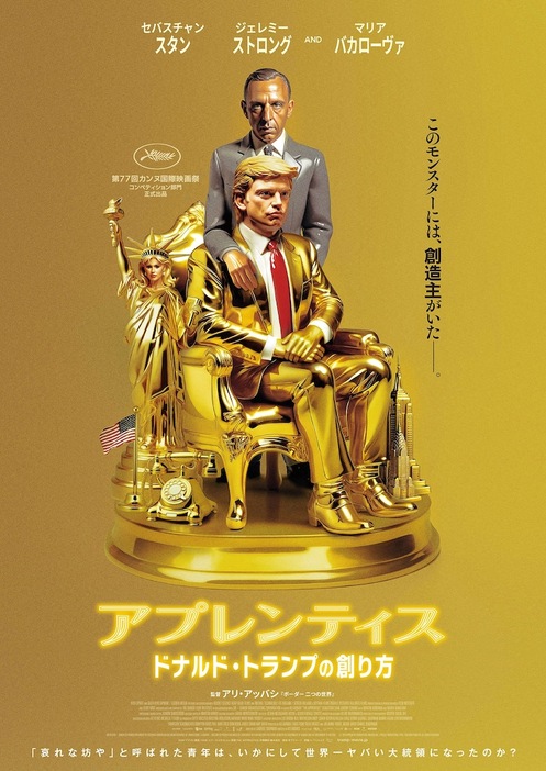 映画「アプレンティス：ドナルド・トランプの創り方」ポスタービジュアル