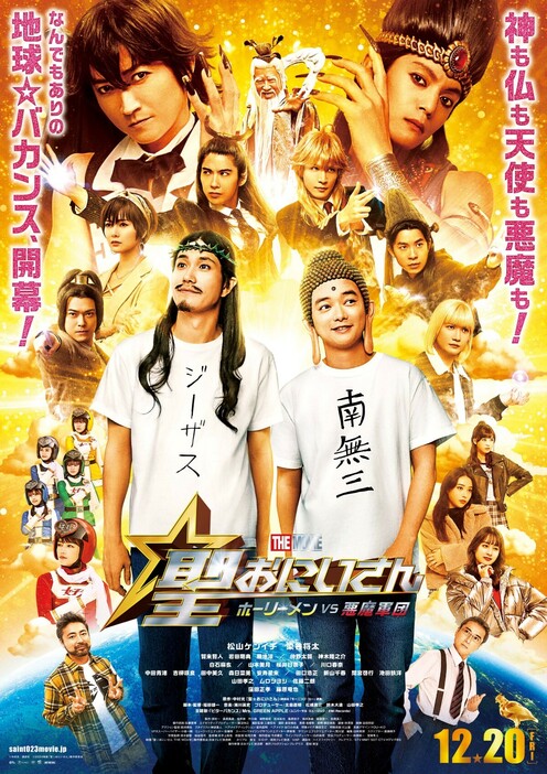 『聖☆おにいさん THE MOVIE～ホーリーメンVS悪魔軍団～』ポスタービジュアル　（C）中村光／講談社　（C）2024映画「聖☆おにいさん」製作委員会