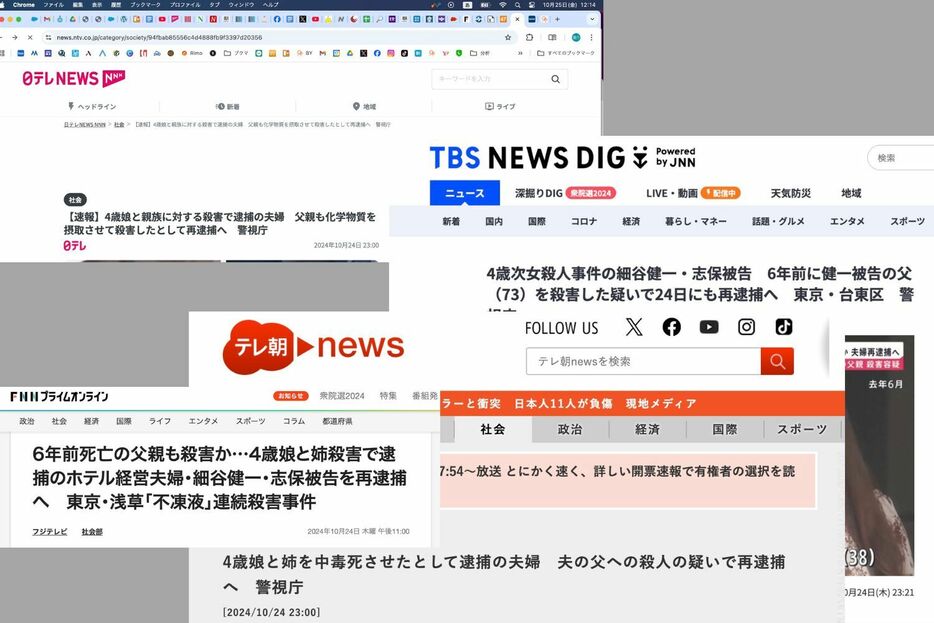 テレビ局が報じた「再逮捕へ」の記事のアップもほとんどが10月24日23時に。TBSは23時21分になっている