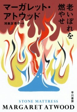 『老いぼれを燃やせ』マーガレット・アトウッド,鴻巣友季子［著］（早川書房）