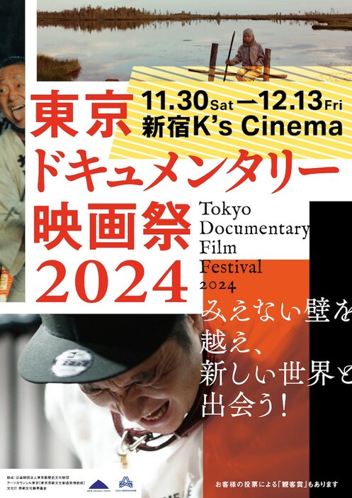 「東京ドキュメンタリー映画祭2024」チラシビジュアル