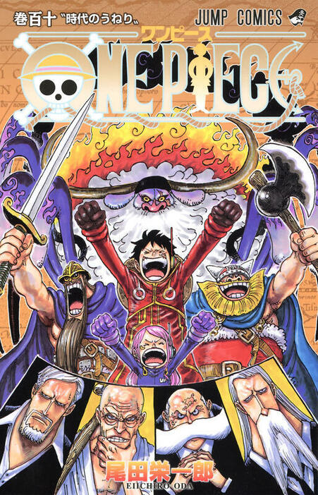 『ONE PIECE』110巻（C）尾田栄一郎/集英社