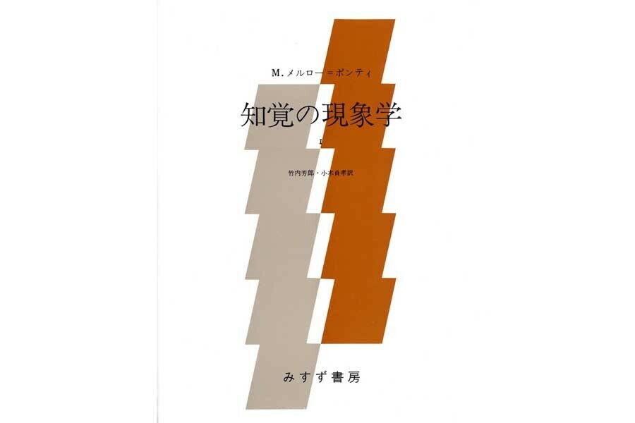 メルロ＝ポンティ『知覚の現象学』（画像：みすず書房）