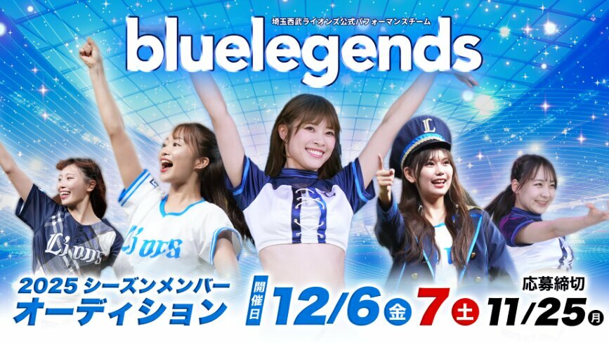 「bluelegends」2025シーズンオーディション応募開始（球団提供）