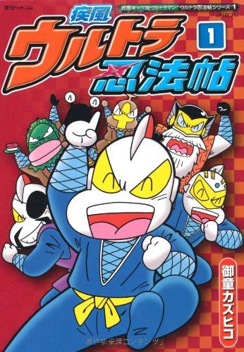 御童カズヒコさんが死去（書影:疾風ウルトラ忍法帖　1巻）