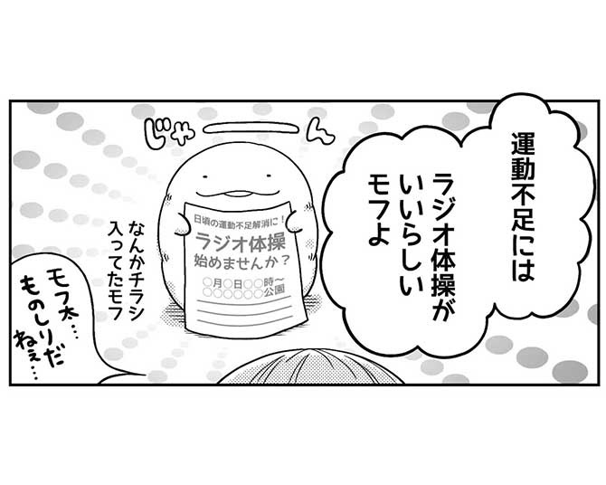 「モフ太～人生に疲れた会社員がモフモフのぬいぐるみに救われる話～」日常編「運動不足には〇〇〇〇がいい！」より