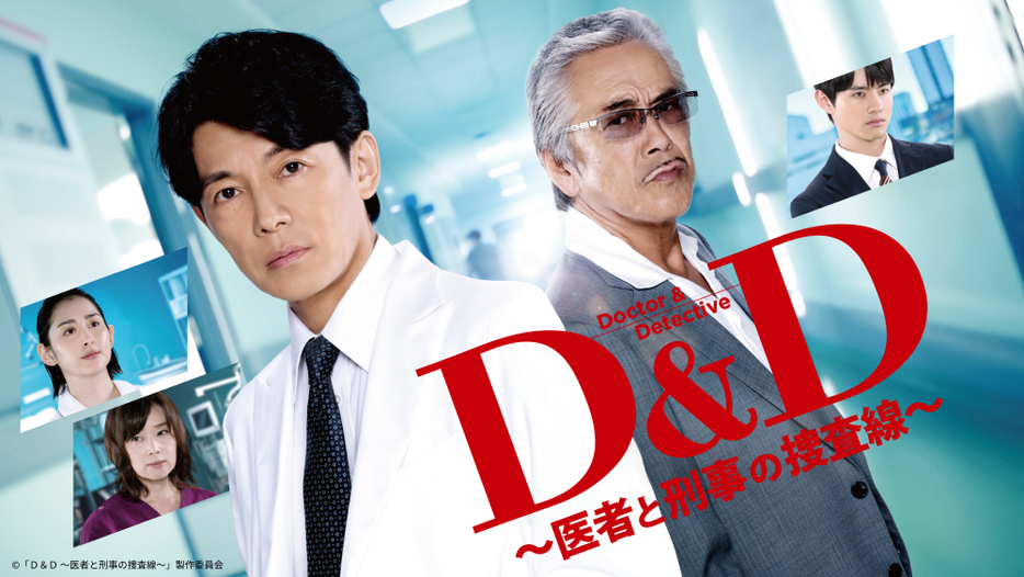 「D＆D ～医者と刑事の捜査線～」第1話がTVerで配信