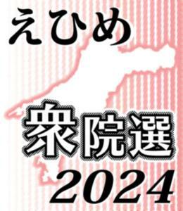 ［衆院選えひめ］あす15日公示　3小選挙区10人舌戦　