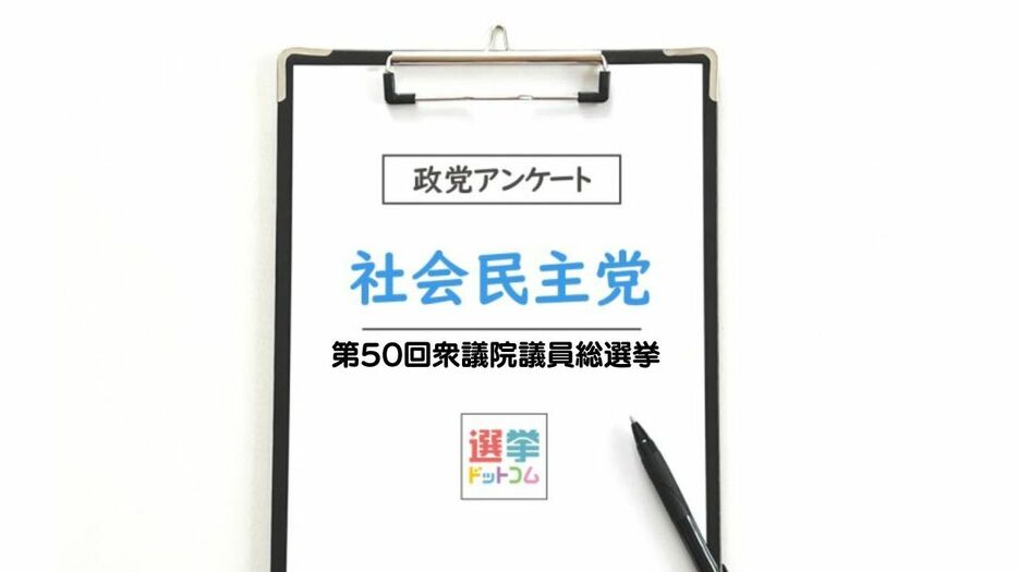 【衆院選2024】政党政策アンケート：社会民主党