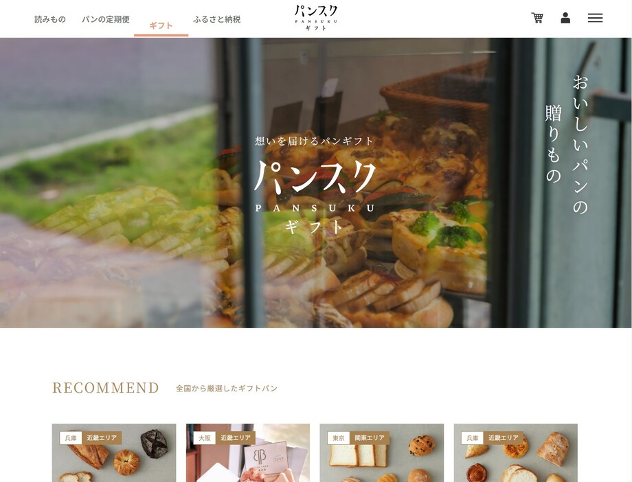 サービスを開始した「パンスクギフト」のWebサイト