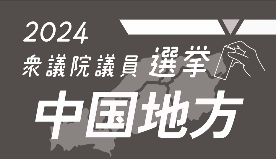 2024衆議院議員選挙