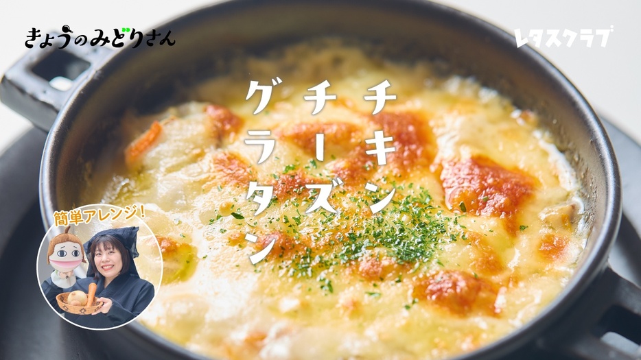 きょうのみどりさんのテーマは「チキンチーズグラタン」