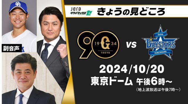 地上波解説は高橋由伸＆工藤公康　副音声が中日・高橋宏斗投手