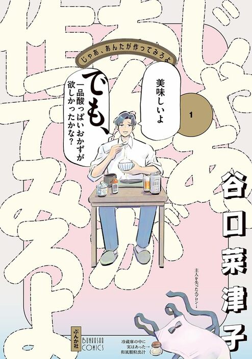 じゃあ、あんたが作ってみろよ／ぶんか社コミックス（ぶんか社）