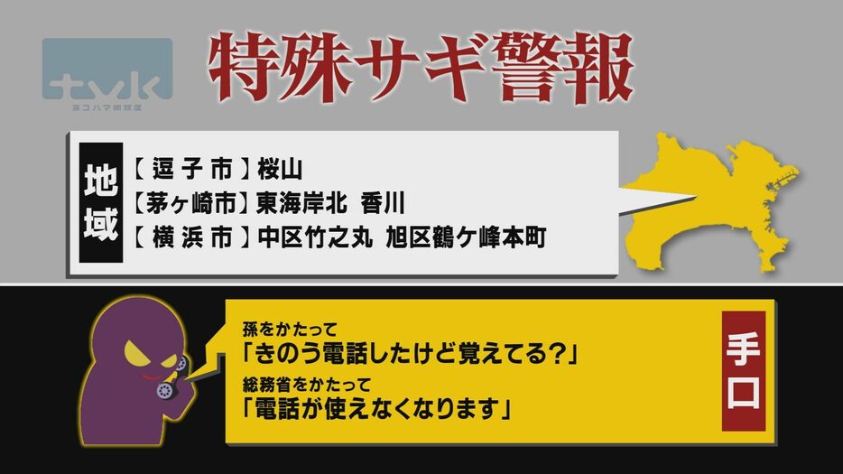 【特殊詐欺警報】10月24日午前11時半現在