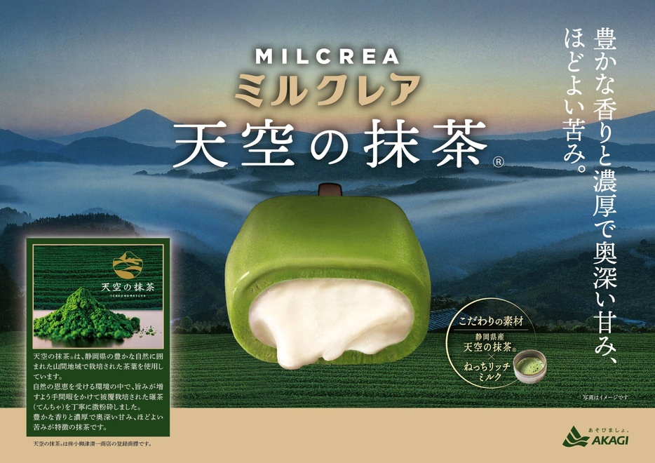 静岡県産「天空の抹茶」を使用した、「ミルクレア天空の抹茶」