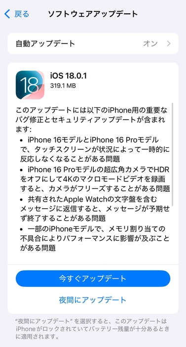 こちらが24年10月4日にリリースされたiOS 18.0.1です