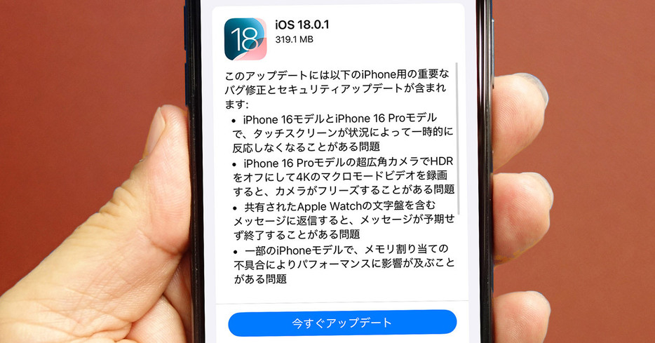 「iOS 18.0.1」（筆者撮影）