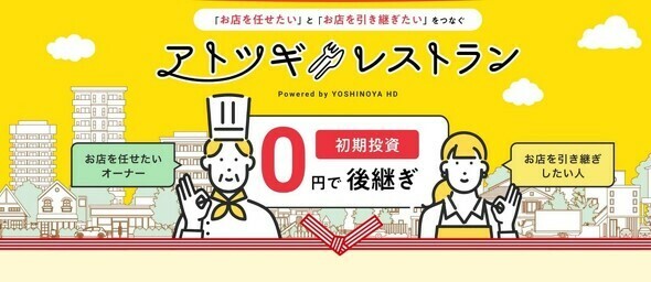 店を任せたい人と引き継ぎたい人をつなぐマッチングサービス「アトツギレストラン」（プレスリリースより引用）