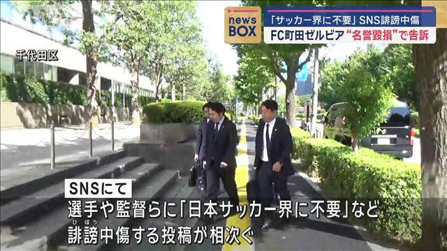 "「サッカー界に不要」SNS誹謗中傷　FC町田ゼルビア“名誉毀損”で告訴"