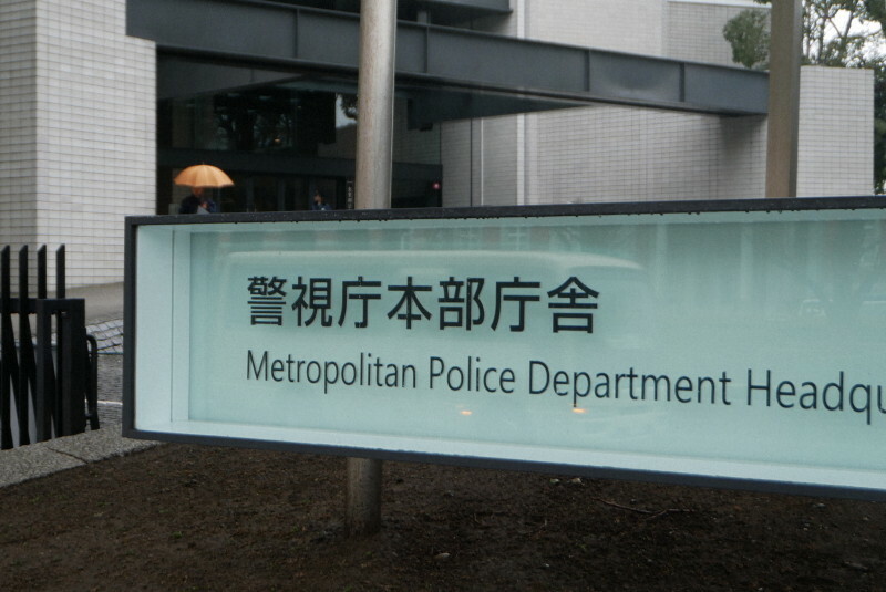 警視庁本部庁舎＝米田堅持撮影