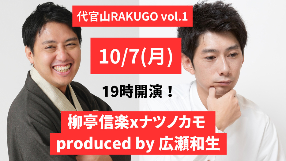 『代官山 RAKUGO Vol.1』ビジュアル