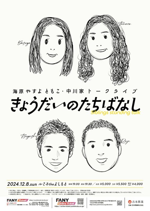 「海原やすよ ともこ・中川家トークライブ『きょうだいのたちばなし』」フライヤー