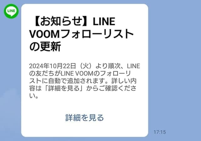 LINEは2024年10月2日以降、動画プラットフォーム「LINE VOOM」に関するお知らせを通知しています。その内容とユーザーへの影響について、分かりやすく解説します。