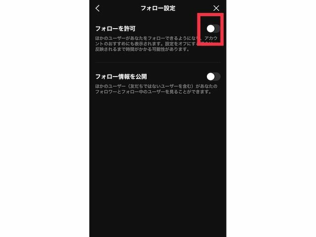 「フォローを許可」をオフにする