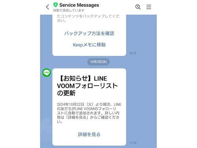 Service Messagesから「【お知らせ】LINE VOOMフォローリストの更新」というメッセージが届いていれば対象となる