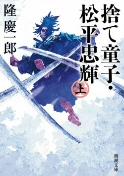 『捨て童子・松平忠輝』隆慶一郎［著］（新潮社）