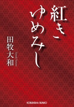 『紅きゆめみし』田牧大和［著］（光文社）